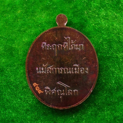 เหรียญที่ระฤก 100 ปี เหรียญรุ่นแรกพระพุทธชินราช เนื้อสำริด หลังหนังสือ 3 แถว แยกชุดกรรมการ เลข ๔๑๔ 2
