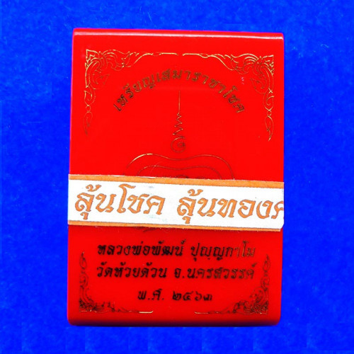 เลขสวย 456 เหรียญเสมาราชาโชค หลวงพ่อพัฒน์ วัดห้วยด้วน เนื้อทองแดงรมดำลงยา ปี 2563 2