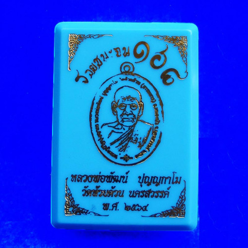 เหรียญ รุ่นรวยชนะจน ๑๖๘ หลวงพ่อพัฒน์ วัดห้วยด้วน เนื้ออัลปาก้าซาติน ลงยาเหลือง ปี 2564 เลข 96 3