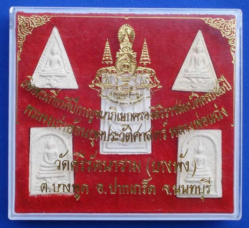 พระเนื้อผงชุด 5 องค์ หลวงพ่อแฉ่ง วัดบางพัง พระผงเก่าย้อนยุค ออกในวโรกาสในหลวงครองราชย์ครบ 50 ปี 2