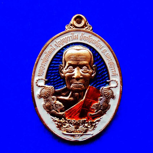 เหรียญทรัพย์พยัคฆ์ หลวงพ่อพัฒน์ วัดห้วยด้วน เนื้อทองแดงลงยาน้ำเงิน ขอบขาว ปี 2564 เลข 489