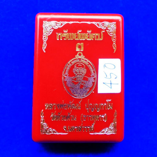 เหรียญทรัพย์พยัคฆ์ หลวงพ่อพัฒน์ วัดห้วยด้วน เนื้อทองทิพย์ลงยาแดง ขอบเขียว ปี 2564 เลข 450 3