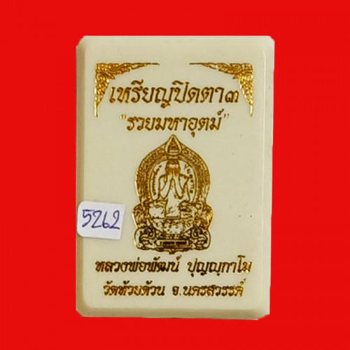 เหรียญปิดตา 3 รวยมหาอุตม์ หลวงพ่อพัฒน์ วัดห้วยด้วน เนื้อนวะ หลังยันต์ ลงยาแดง ปี 2564 เลข 5262 2