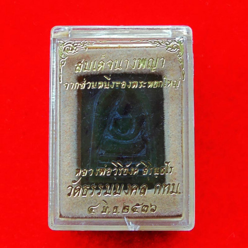 พระหินหยกแกะ พิมพ์สมเด็จ วัดธรรมมงคล สร้างโดยพระอาจารย์วิริยังค์ ปี 2536 สวยหายาก 2