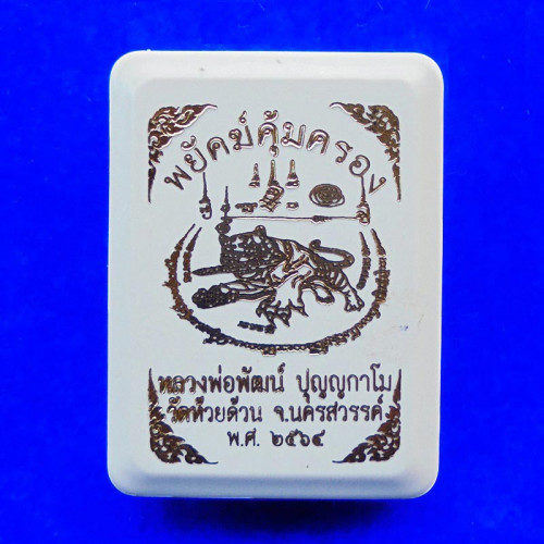 เหรียญเสมาพยัคฆ์คุ้มครอง หลวงพ่อพัฒน์ วัดห้วยด้วน เนื้อทองแดงลงยา หน้ากาก ปี 2564 เลข 288 3