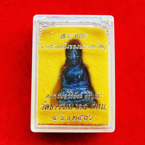 พระหินหยกแกะ พิมพ์พระพุทธ วัดธรรมมงคล สร้างโดยพระอาจารย์วิริยังค์ ปี 2536 สวยหายาก องค์ 28 4