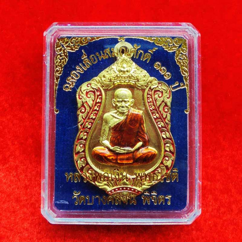 เหรียญเสมาห่วงเชื่อม หลวงพ่อเงิน บางคลาน รุ่น ฉลองเลื่อนสมณศักดิ์ 111 ปี เนื้อทองระฆังลงยา เลข 494 2
