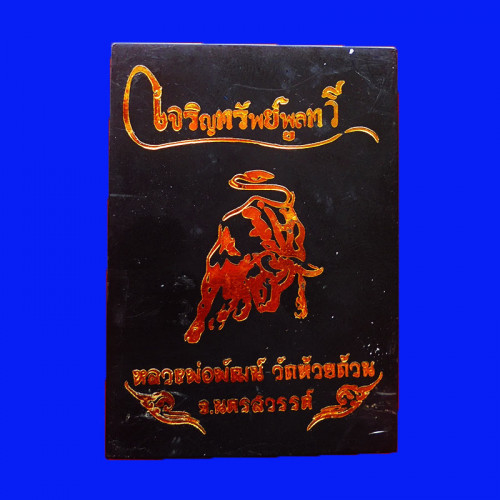 เหรียญเจริญทรัพย์พูลทวี 12 นักษัตร หลวงพ่อพัฒน์ วัดห้วยด้วน เนื้อสัตตะลงยาหน้ากากนวะ ปี 2563 เลข 184 4
