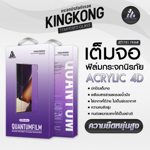 ฟิล์มAcrylic4D  ยี่ห้อ Kingkong for SAMSUNG 