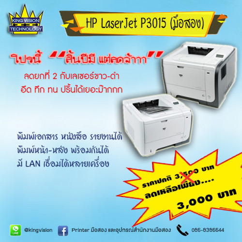 HP LaserJet P3015 ( มือสอง )