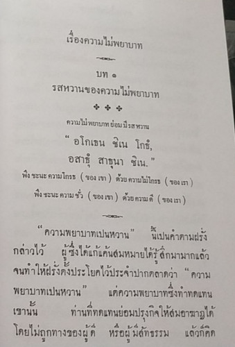 ความไม่พยาบาท(นวนิยายเรื่องแรกของประเทศไทย) 1