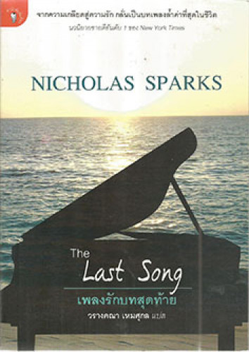 เพลงรักบทสุดท้าย(นิโคลัส สปาร์กส์)