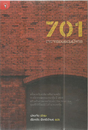 701 เจาะจารชนแดนมังกร(รางวัลเหมาตุ้นปี 2008)
