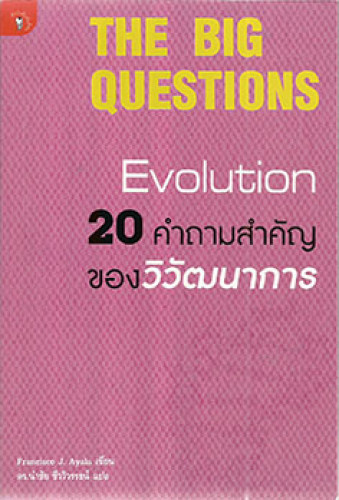 20 คำถามสำคัญของวิวัฒนาการ(THE BIG QUESTIONS EVOLUTION )