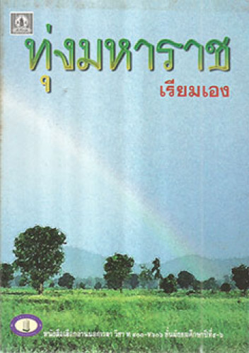 ทุ่งมหาราช(หนึ่งในหนังสือดี 100 เล่มที่คนไทยควรอ่าน)