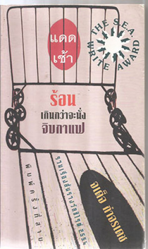 แดดเช้าร้อนเกินกว่าจะนั่งจิบกาแฟ(รางวัลซีไรต์ปี 2554)
