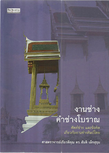 งานช่าง คำช่างโบราณ(อธิบายคำศัพท์ด้านประติมากรรม จิตรกรรม สถาปัตย์ฯของไทย)