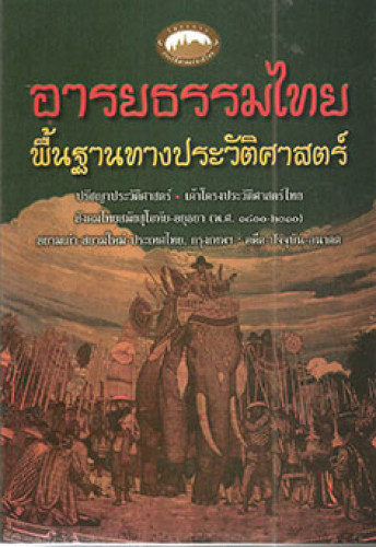 อารยธรรมไทย:พื้นฐานทางประวัติศาสตร์(ชาญวิทย์ เกษตรศิริ)