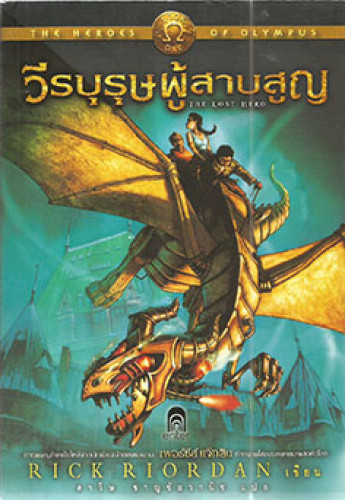 วีรบุรุษผู้สาบสูญ(โดยผู้เขียนเรื่อง เพอร์ซีย์ แจ็กสัน)
