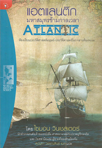 แอตแลนติก มหาสมุทรข้ามกาลเวลา(โดยผู้เขียนเรื่อง ศาสตราจารย์กับปราชญ์วิกลจริต)
