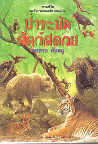 ป่าระบัดสัตว์สลวย(หนึ่งใน 88 เล่มหนังสือดีวิทยาศาสตร์ไทย)
