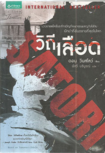 วิถีเลือด(ดอน วินสโลว์)