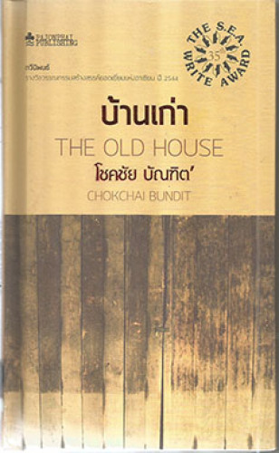 บ้านเก่า ฉบับปกแข็ง(รางวัลซีไรต์ปี 2544 โดยโชคชัย บัณฑิต)