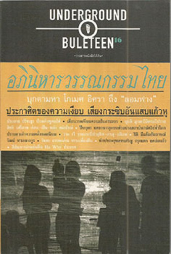 วารสารหนังสือใต้ดินฉบับ อภินิหารวรรณกรรมไทย