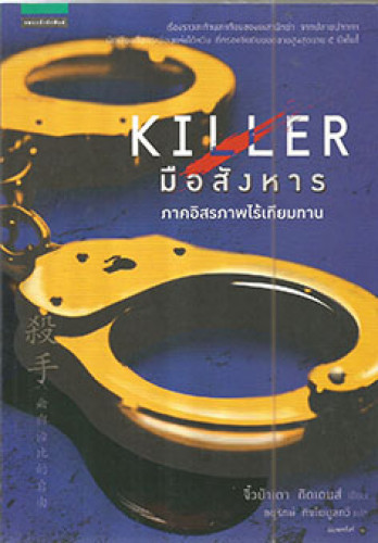 มือสังหาร ภาคอิสรภาพไร้เทียมทาน