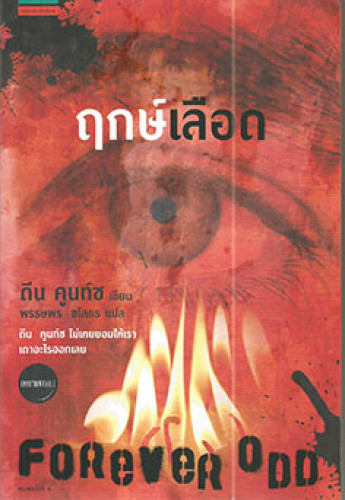 ฤกษ์เลือด(ดีน คูนท์ซ)