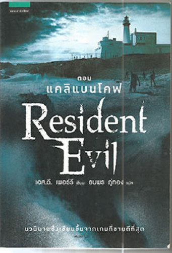 Resident Evil ตอนแคลิแบนโคฟ