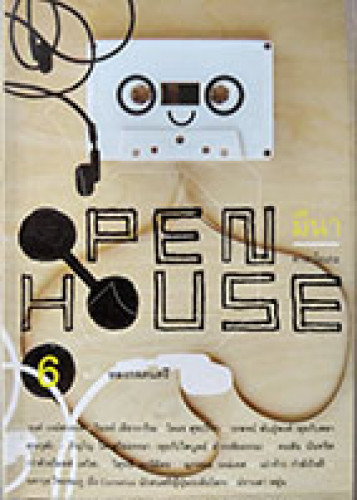 OPEN HOUSE ฉบับหลงกลดนตรี