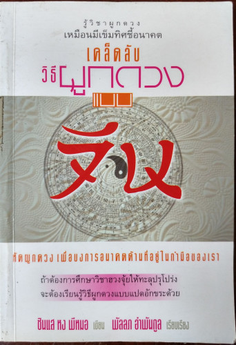 เคล็ดลับวิธีผูกดวงแบบจีน