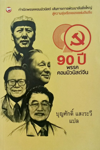 90 ปี พรรคคอมมิวนิสต์จีน