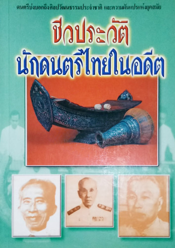 ชีวประวัตินักดนตรีไทยในอดีต