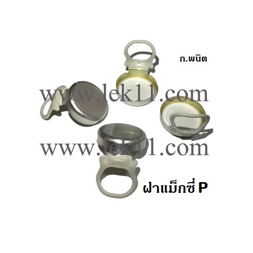 Maxi P, ฝาแม็กซี, ฝาดึง, ฝาห่วงดึงพลาสติก,ฝาขวดน้ำดื่ม, ฝาสุรากลั่น, ใต้ฝาเป็น liner (9,000 ฝา/ลัง)_ 2