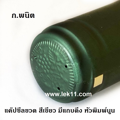 แคปซีลขวด, สีเขียว  พร้อมแถบดึงเปิด 100ชิ้น/แพ็ค 4