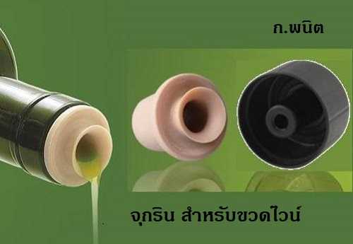 จุกริน T สีดำ สำหรับขวดไวน์ พร้อมฝาปิดขวดสีดำ c 7