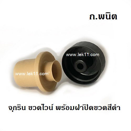 จุกริน T สีดำ สำหรับขวดไวน์ พร้อมฝาปิดขวดสีดำ c 5