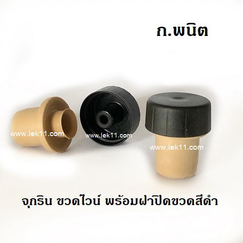 จุกริน T สีดำ สำหรับขวดไวน์ พร้อมฝาปิดขวดสีดำ c 4