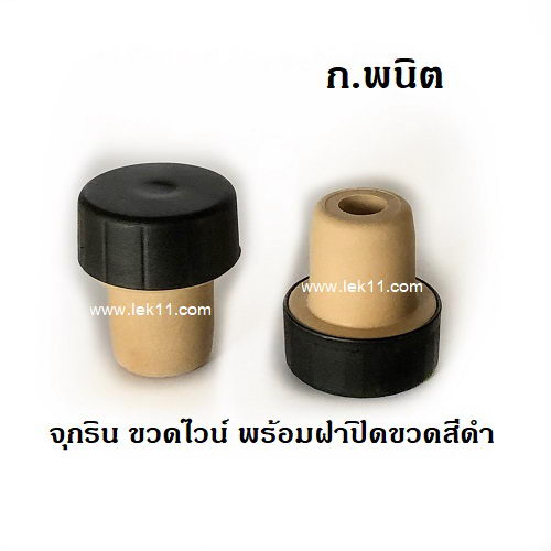 จุกริน T สีดำ สำหรับขวดไวน์ พร้อมฝาปิดขวดสีดำ c 6