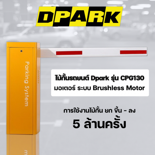 ไม้กั้นรถยนต์ DPARK ระบบ Brushless Motor ใช้ไฟ DC 24 VOLT รุ่น CPG130  รับประกัน 2 ปี