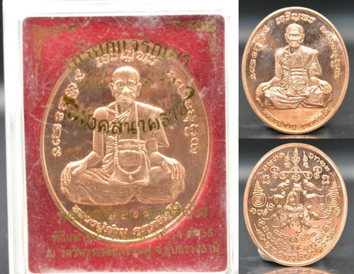 เหรียญเจริญพรหลังยันต์แมว 9 ชีวิต เนื้อทองแดง รุ่นมงคลนาคราช หลวงปู่คำบุ วัดกุดชมภู 2556_Copy