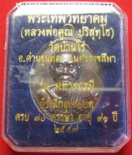 มหาบารมี อุปสมบท ๗๐ พรรษา + อวยพรปีใหม่ ๒๕๓๗ หลวงพ่อคูณ*29 2
