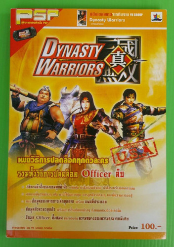 คู่มือเฉลยเกม DYNASTY WARRIORS