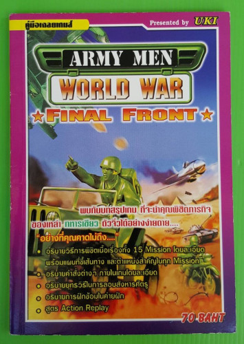 คู่มือเฉลยเกมส์ ARMY MEN WORLD WAR FINAL FRONT