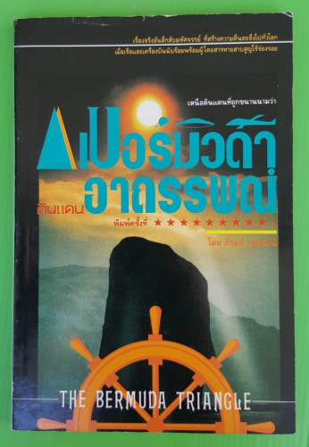 เบอร์มิวด้า ดินแดนอาถรรพณ์ โดย ภิรมย์ พุทธรัตน์