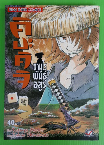 คิบะคิจิ ซามูไรพันธุ์อสูร เล่ม 1