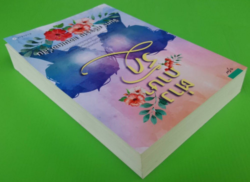 ต่างภาษารัก โดย จันทร์ ศรีจรูญ แอนเดอร์สัน 2