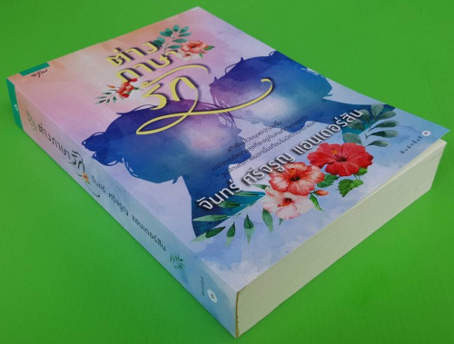 ต่างภาษารัก โดย จันทร์ ศรีจรูญ แอนเดอร์สัน 1